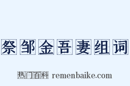 祭邹金吾妻组词是什么意思的图片